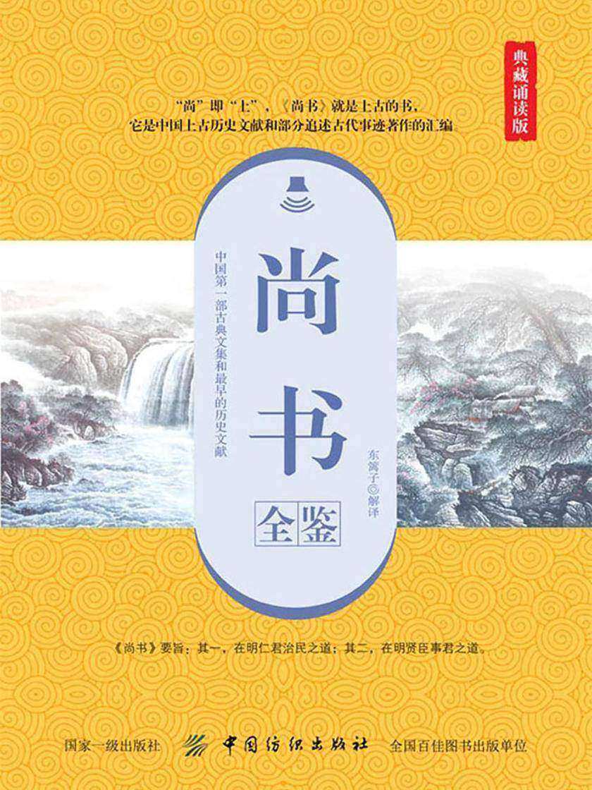 尚书全鉴(典藏诵读版)