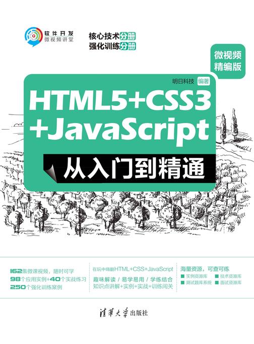 HTML5+CSS3+JavaScript从入门到精通(微视频精编版)