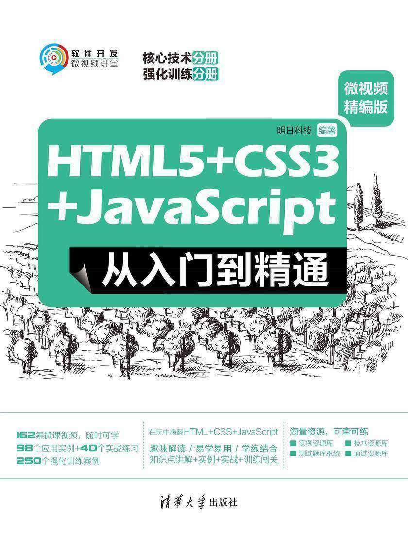 HTML5+CSS3+JavaScript从入门到精通(微视频精编版)