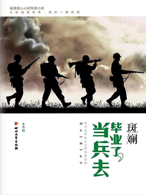 斑斓:毕业了,当兵去