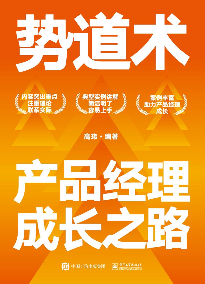 势道术:产品经理成长之路
