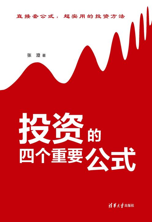 投资的四个重要公式