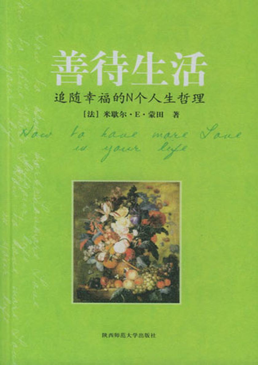 善待生活——追随幸福的N个人生哲理
