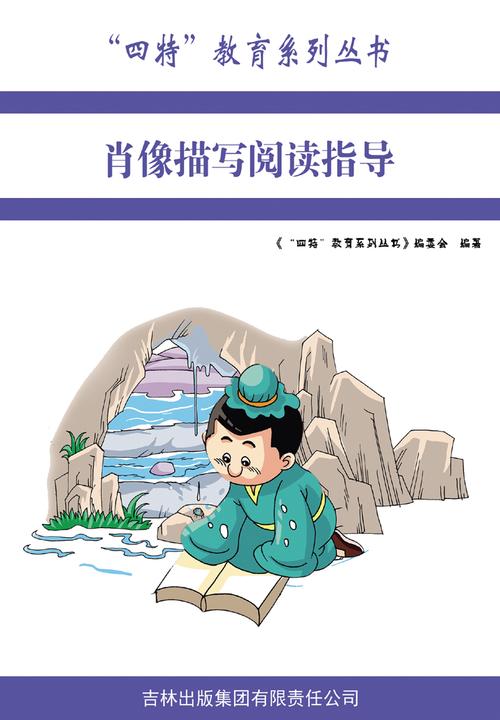 肖像描写阅读指导