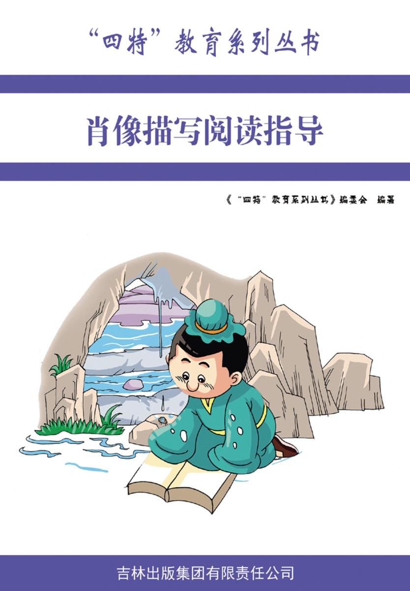 肖像描写阅读指导
