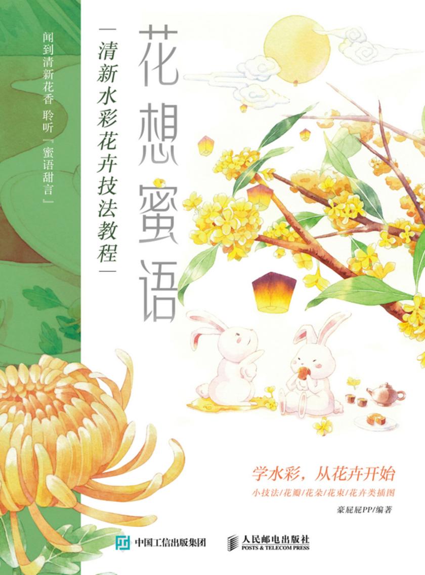 花想蜜语 清新水彩花卉技法教程