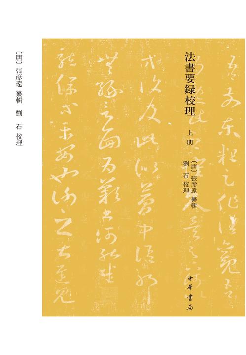 法书要录校理(上下册)(试读本)