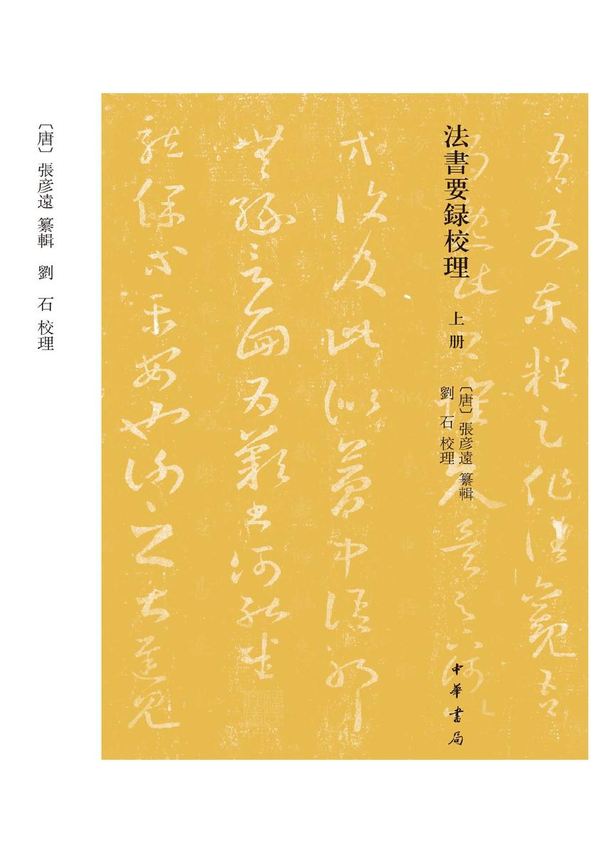 法书要录校理(上下册)(试读本)