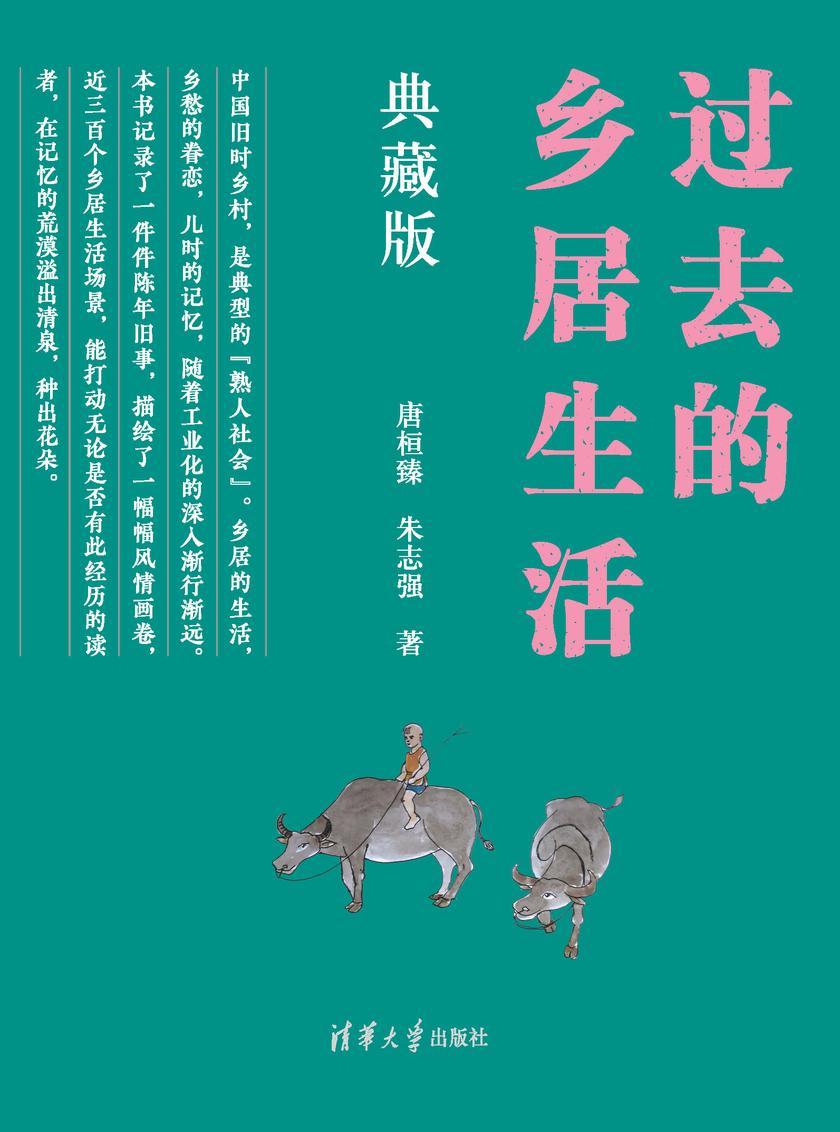 过去的乡居生活(典藏版)