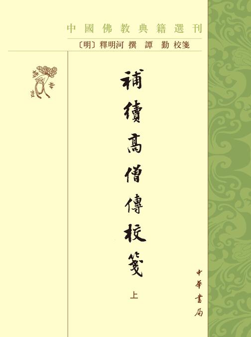 补续高僧传校笺--中国佛教典籍选刊(试读本)