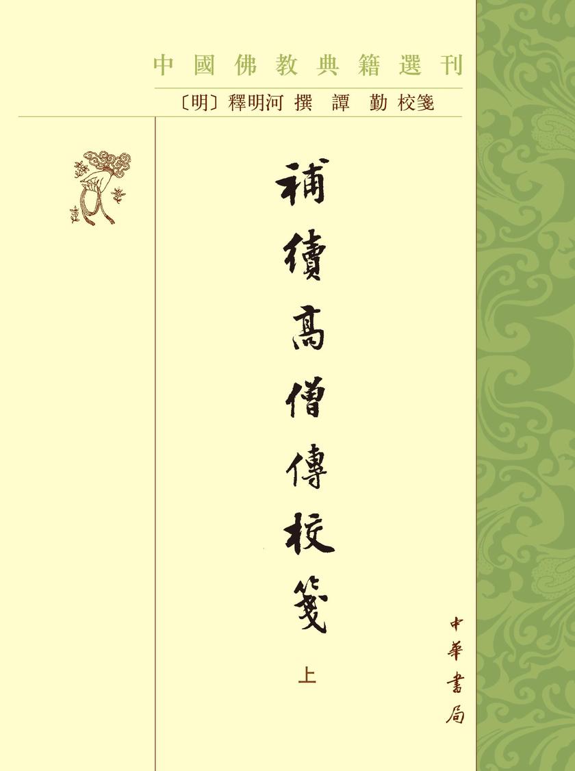 补续高僧传校笺--中国佛教典籍选刊(试读本)