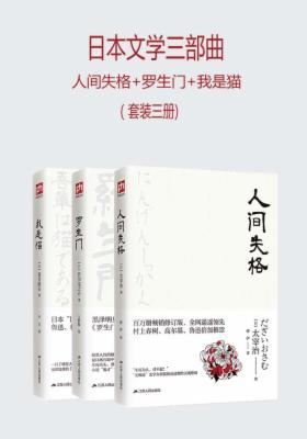 日本文学三部曲（套装三册）