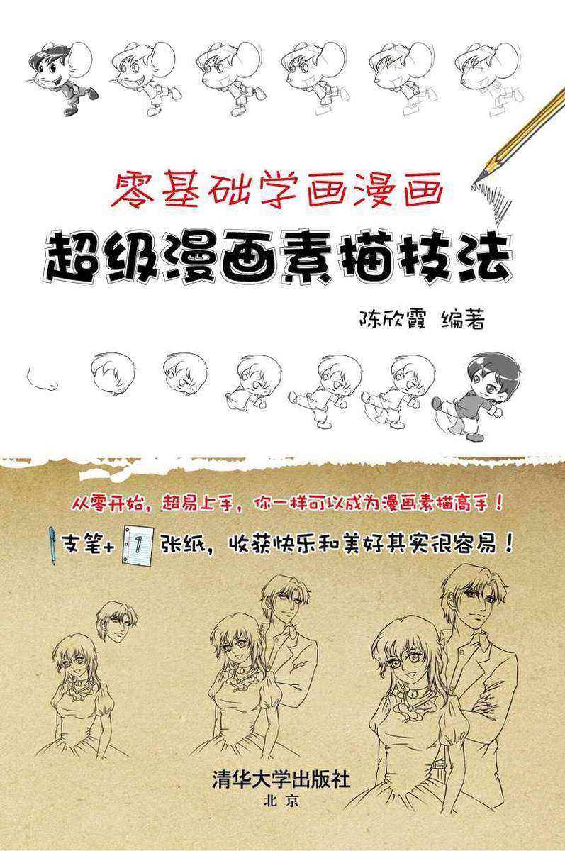 零基础学画漫画——超级漫画素描技法