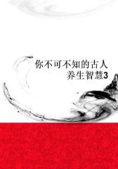 你不可不知的古人养生智慧3