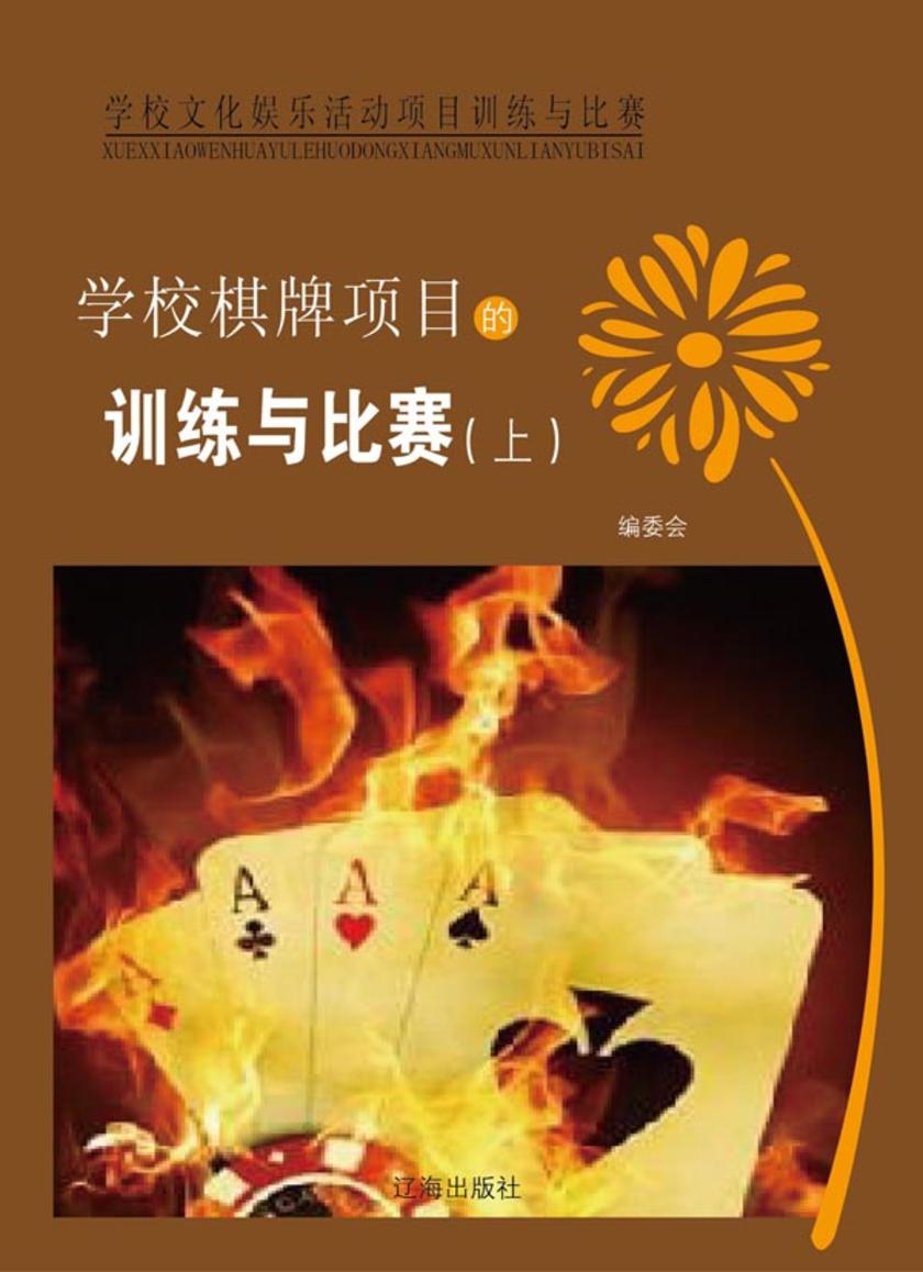 学校棋牌项目的训练与比赛(上)