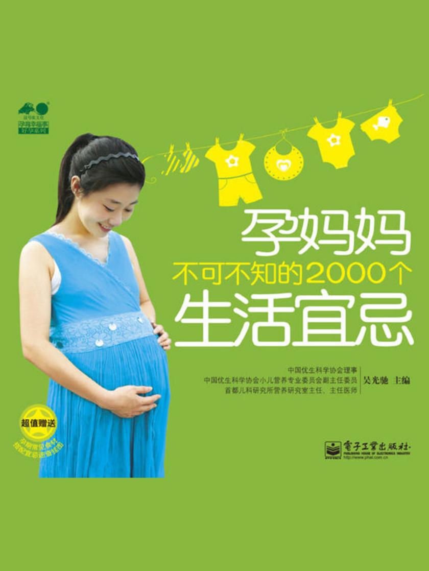 孕妈妈不可不知的2000个生活宜忌