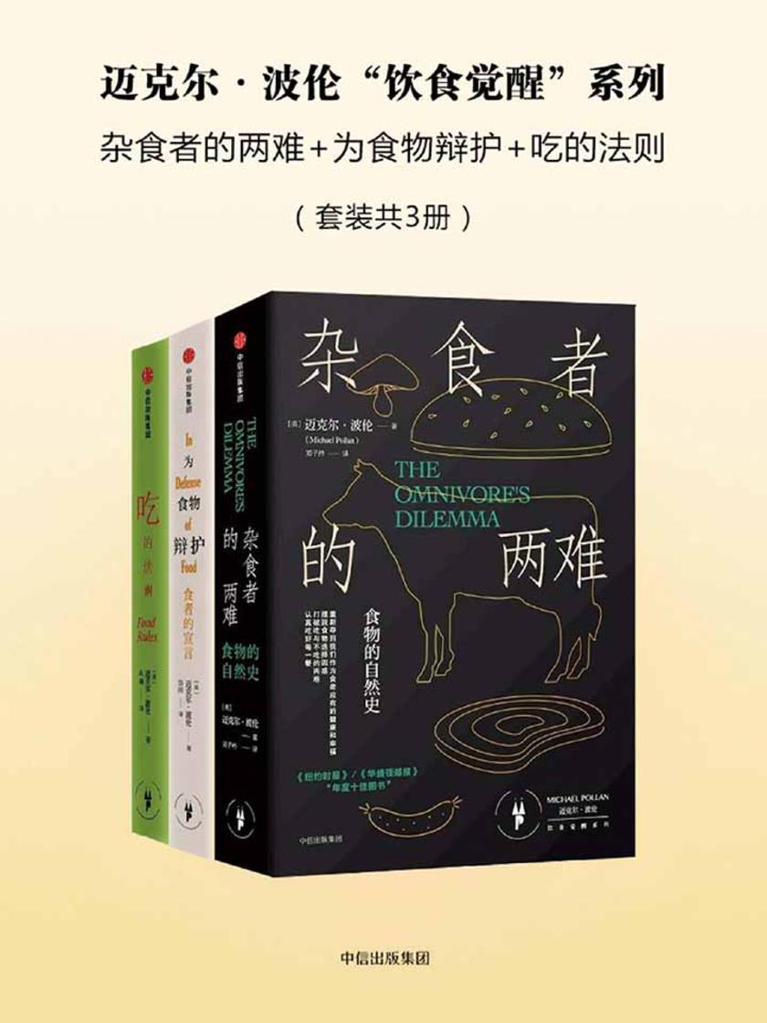 迈克尔·波伦“饮食觉醒”系列:杂食者的两难+为食物辩护+吃的法则(套装共3册)