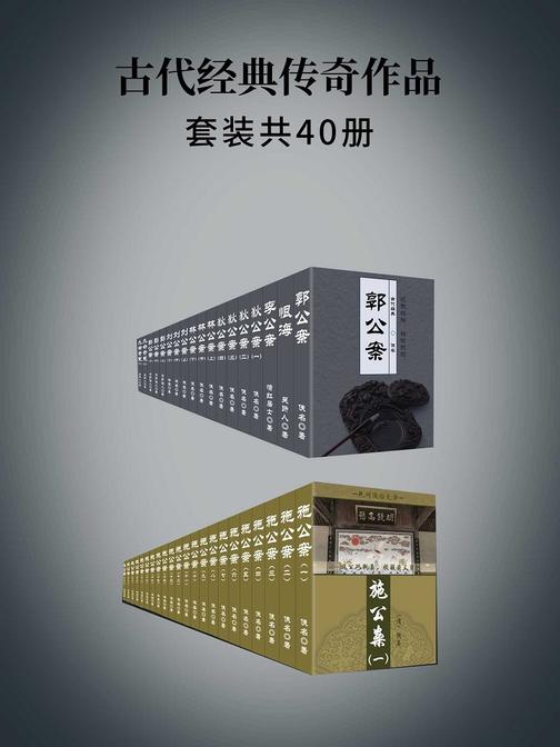 古代经典传奇作品(郭公案+刘公案+林公案+施公案+狄公案+李公案+九命奇冤+恨海+彭公案)合集40册