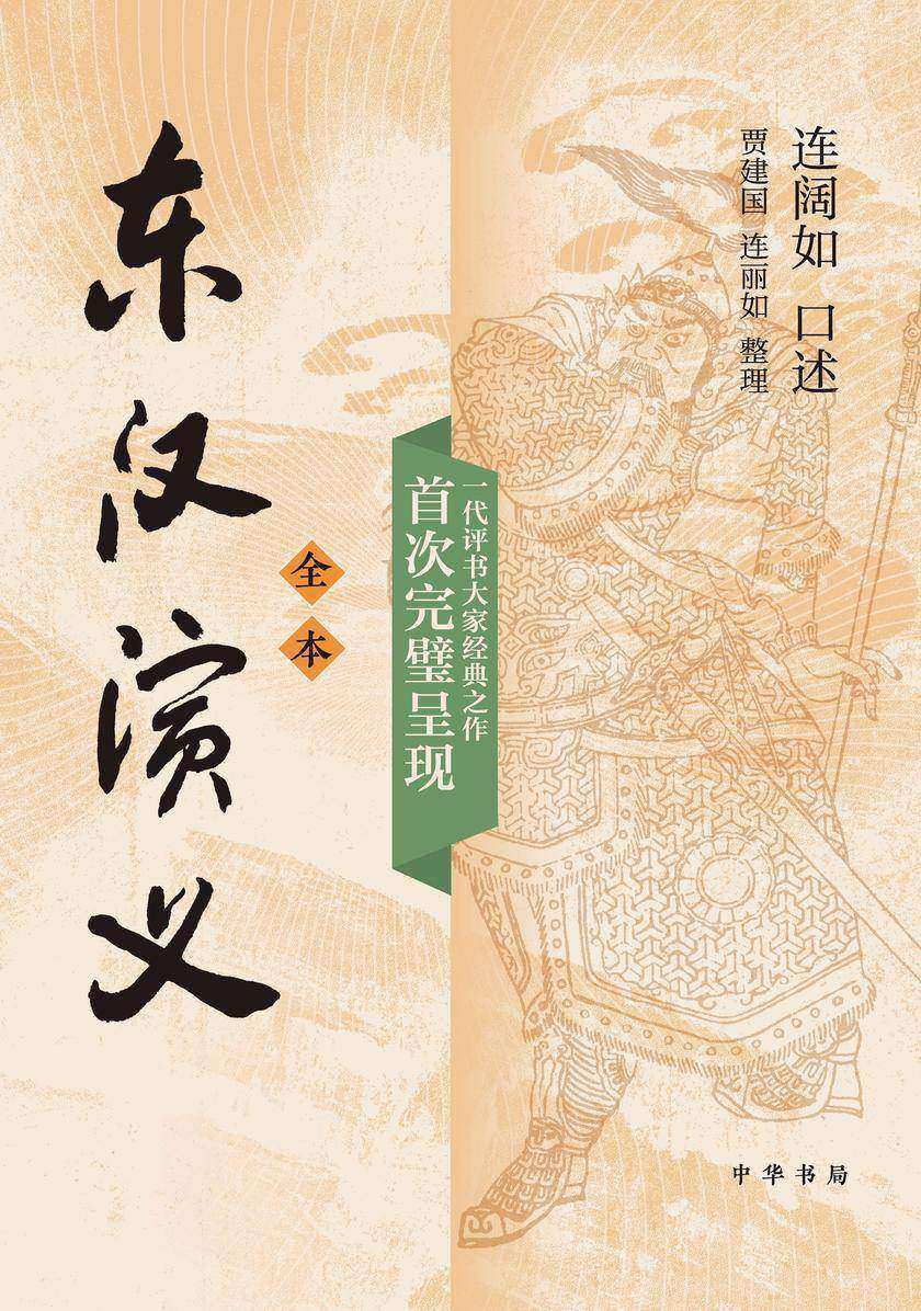 东汉演义(全本)(上下)  中华书局出品