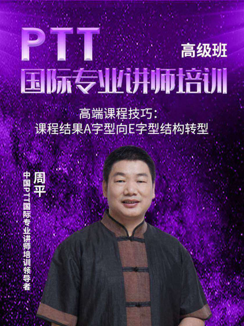 第7集 高端课程技巧:课程结果A字型向E字型结构转型(此商品为视频课程)