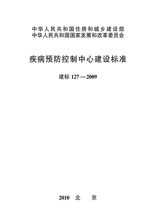 建标 127-2009疾病预防控制中心建设标准