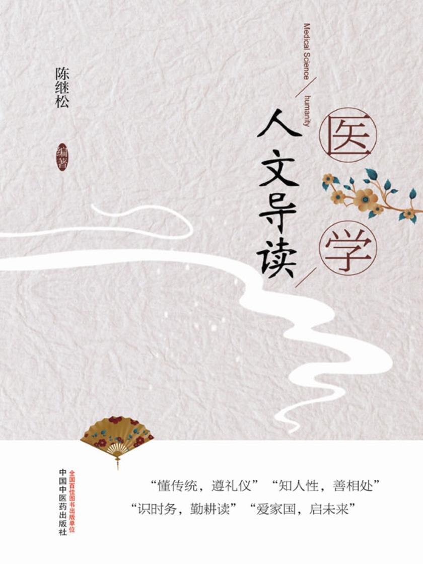 医学人文导读