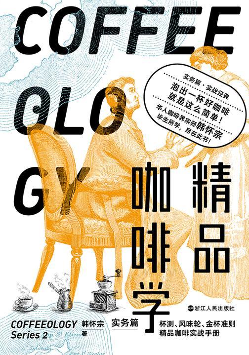 精品咖啡学·实务篇【玩咖啡不只是一门手艺,更是严谨的科学。】