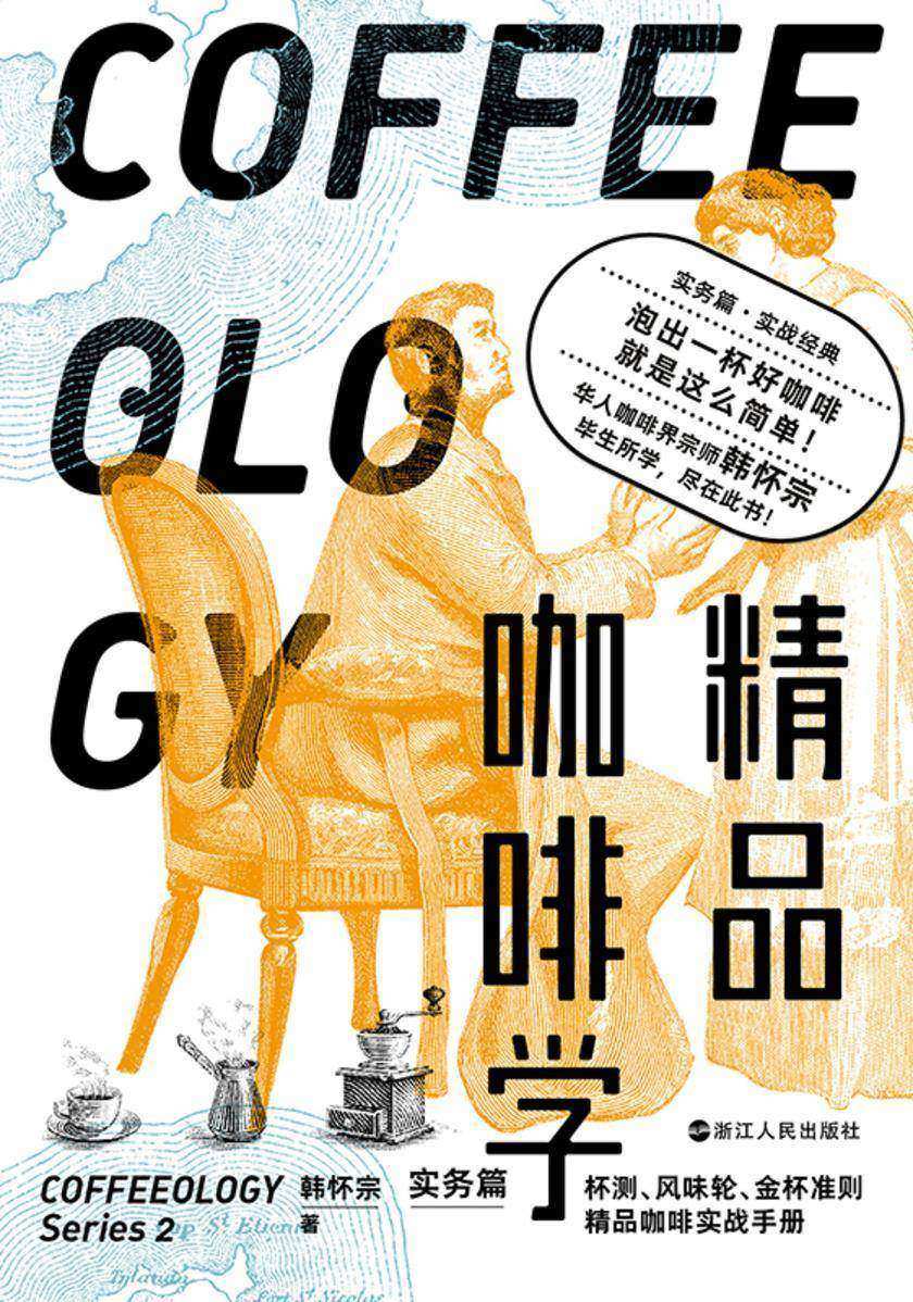 精品咖啡学·实务篇【玩咖啡不只是一门手艺,更是严谨的科学。】