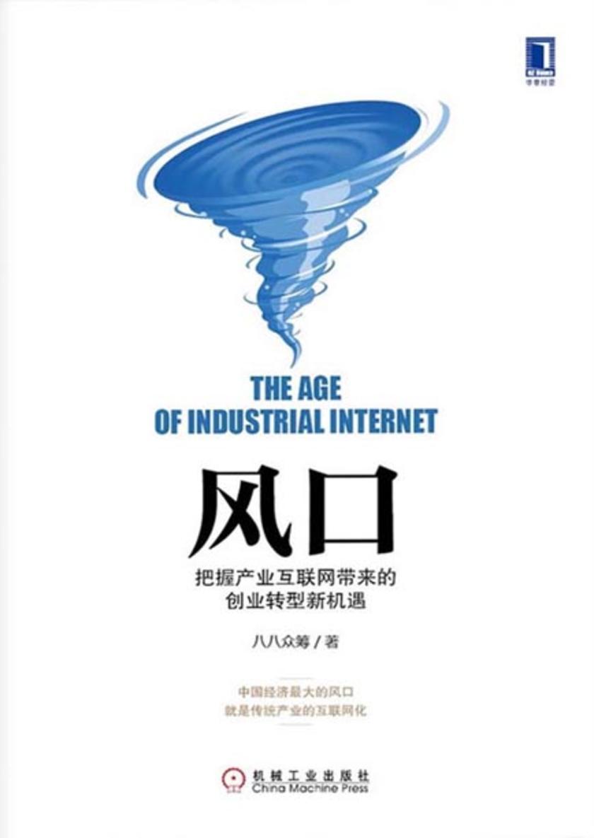风口:把握产业互联网带来的创业转型新机遇