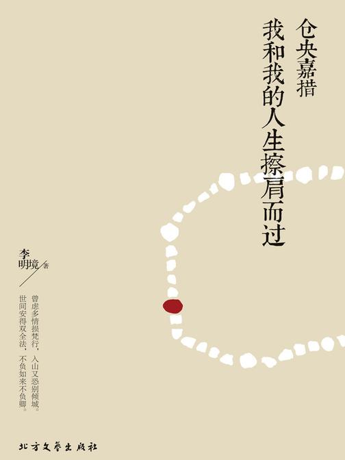 仓央嘉措:我和我的人生擦肩而过