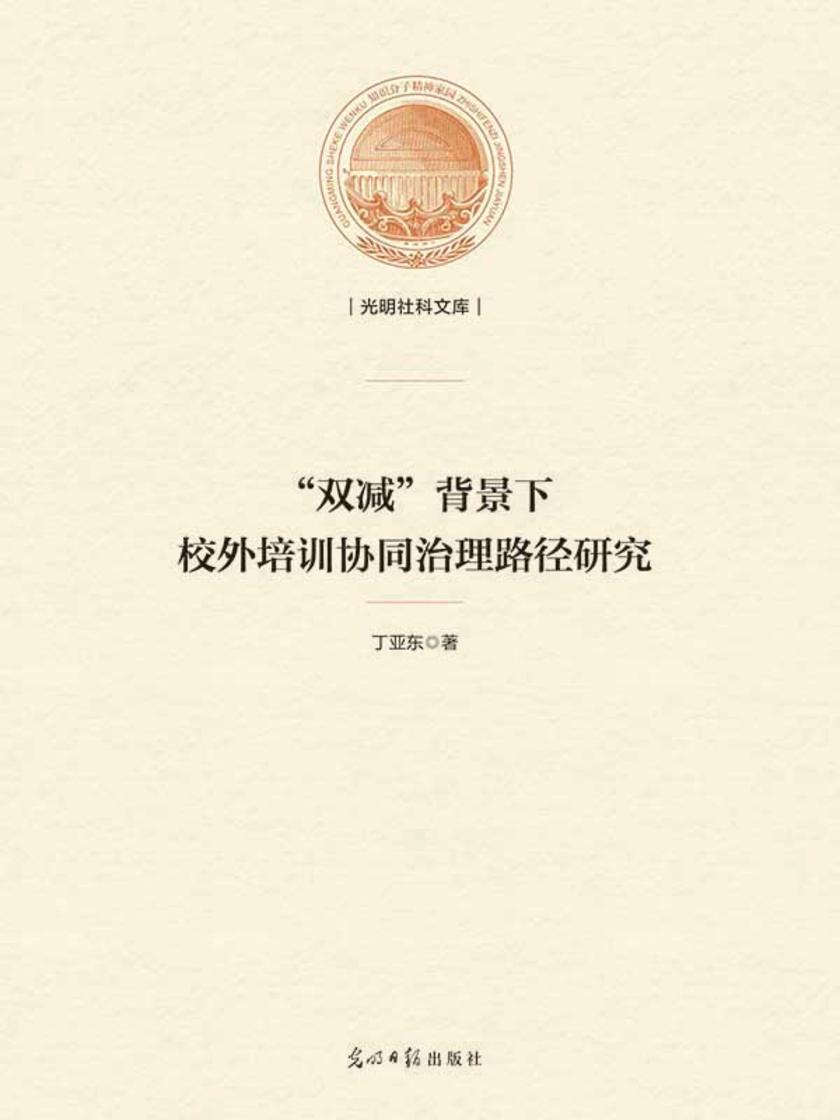 “双减”背景下校外培训协同治理路径研究