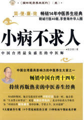 小病不求人（中国台湾 负盛名中医师张步桃亲传养生护命宝典，热销台湾十四载）(试读本)