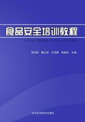 食品安全培训教程(仅适用PC阅读)