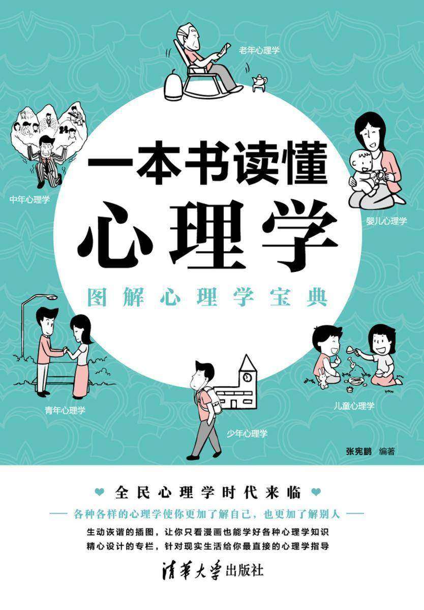一本书读懂心理学——图解心理学宝典