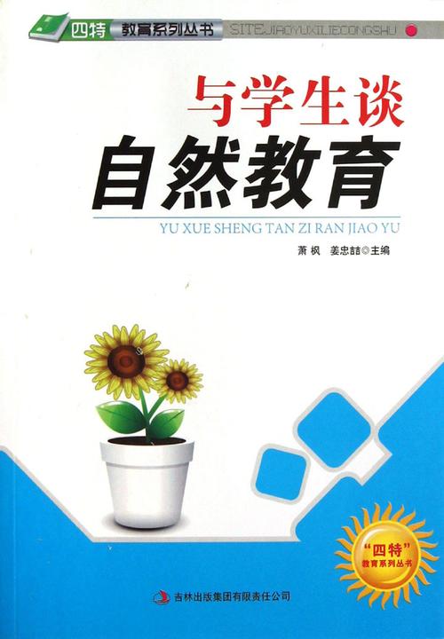 与学生谈自然教育