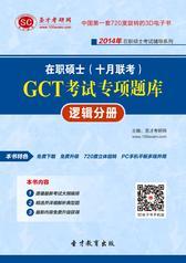 2014年在职硕士（十月联考）GCT考试专项题库—逻辑分册