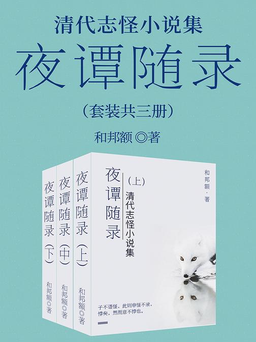 清代志怪小说集：夜谭随录(套装共三册)