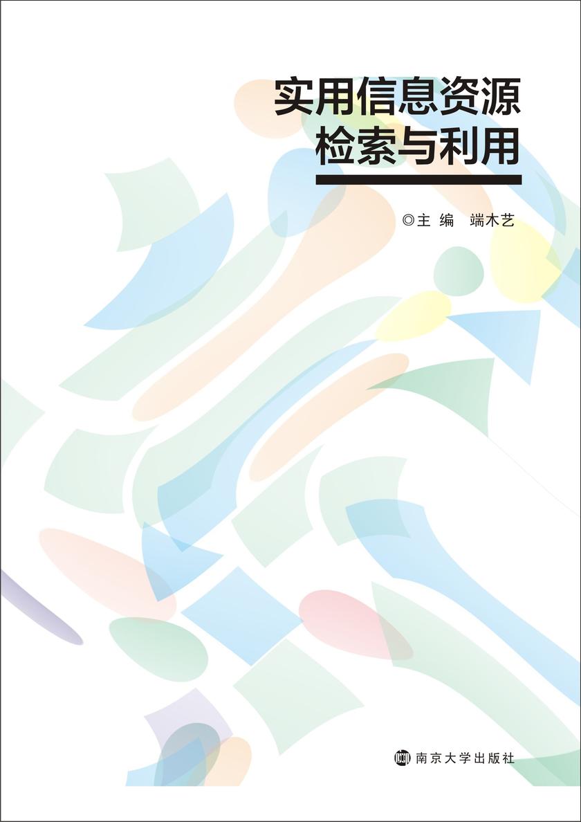实用信息资源检索与利用