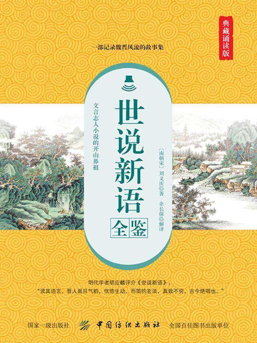 世说新语全鉴(典藏诵读版)