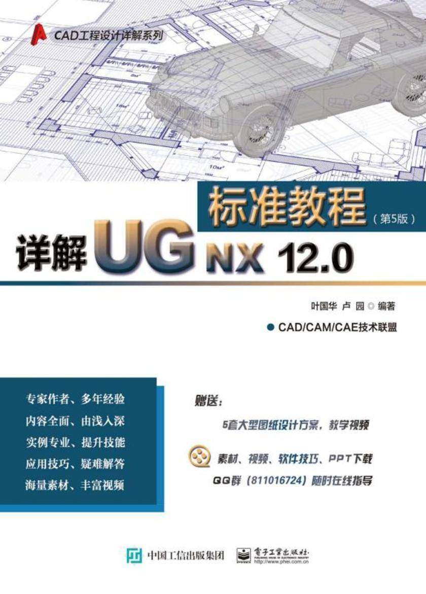 详解UG NX 12.0标准教程(第5版)