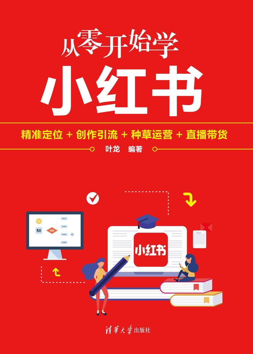 从零开始学小红书:精准定位+创作引流+种草运营+直播带货