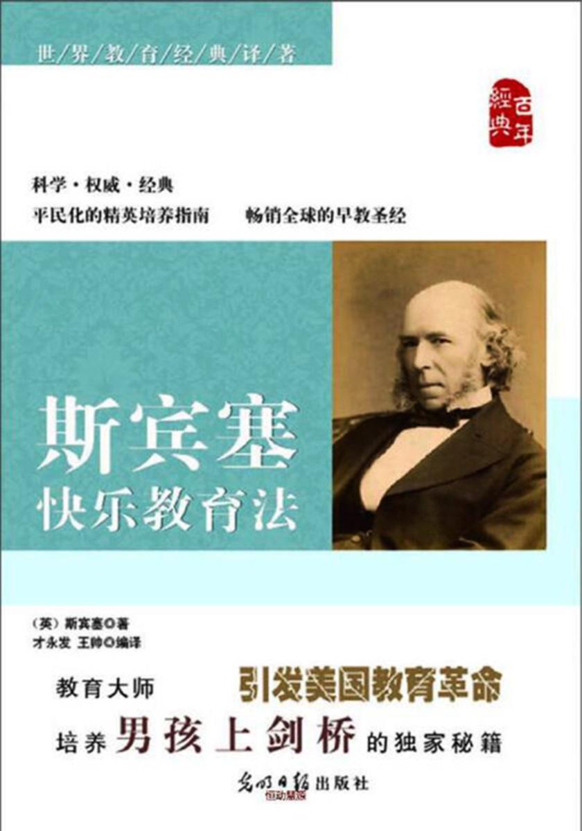 斯宾塞快乐教育法