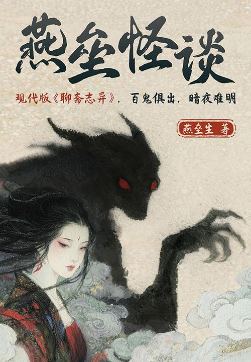 燕垒怪谈