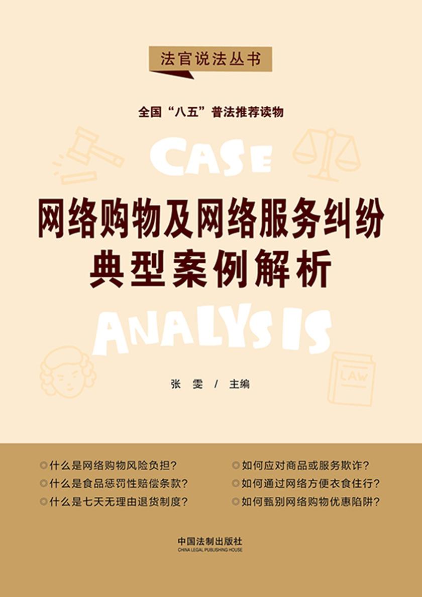 网络购物及网络服务纠纷典型案例解析