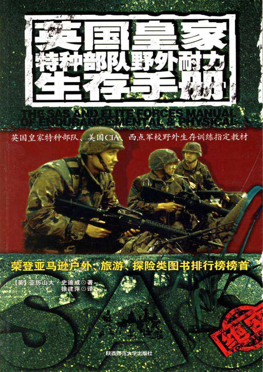 英国皇家特种部队野外耐力生存手册