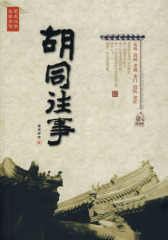 胡同往事(试读本)