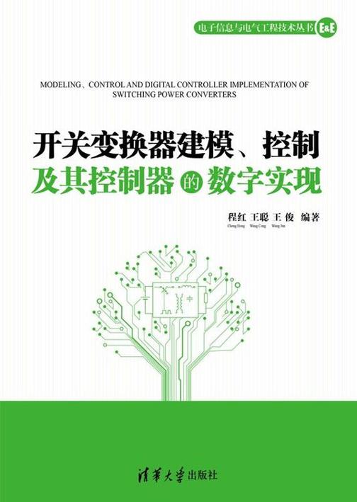 开关变换器建模、控制及其控制器的数字实现