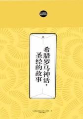 希腊罗马神话·圣经的故事