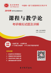 [3D电子书]圣才学习网·2015年课程与教学论考研模拟试题及详解(仅适用PC阅读)
