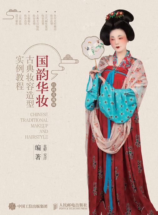 国韵华妆:古典妆容造型实例教程